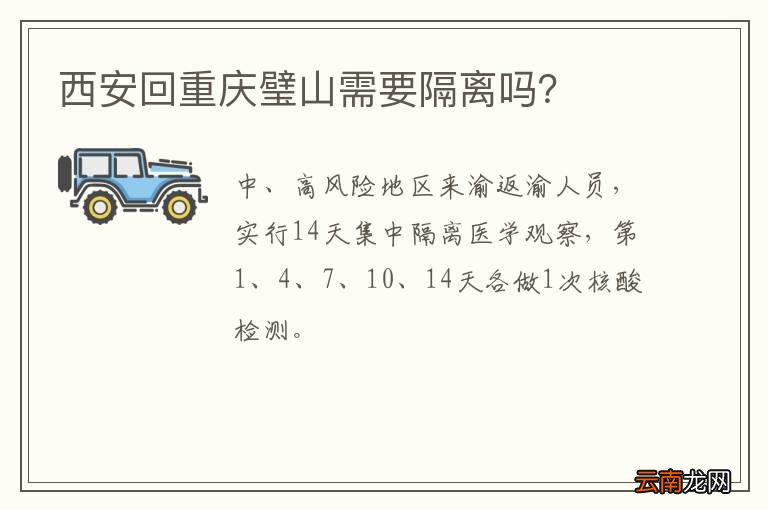 西安回重庆璧山需要隔离吗？