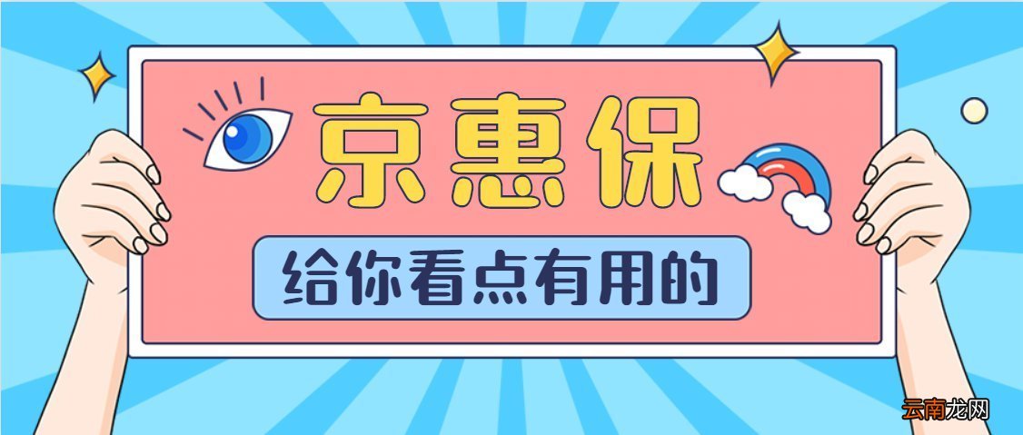北京京惠保微信公众号投保入口及投保时间