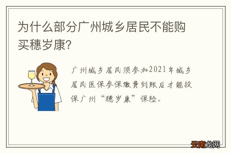为什么部分广州城乡居民不能购买穗岁康？