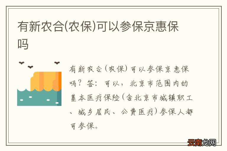 农保 有新农合可以参保京惠保吗