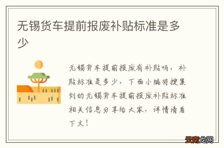 无锡货车提前报废补贴标准是多少