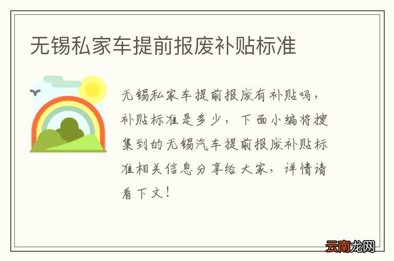 无锡私家车提前报废补贴标准