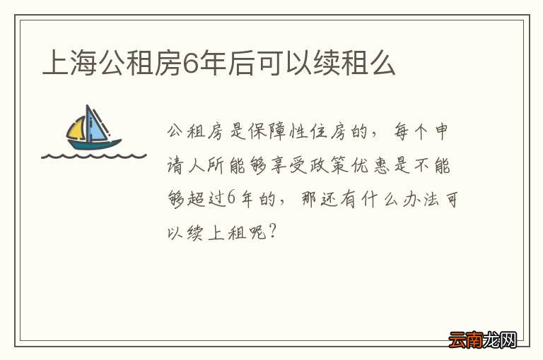 上海公租房6年后可以续租么