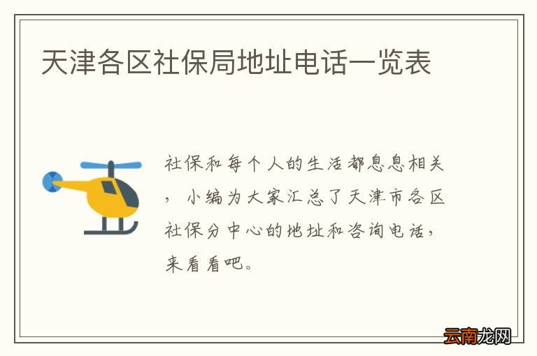 天津各区社保局地址电话一览表