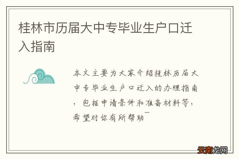 桂林市历届大中专毕业生户口迁入指南