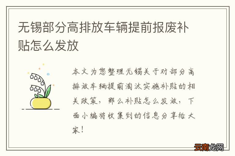 无锡部分高排放车辆提前报废补贴怎么发放