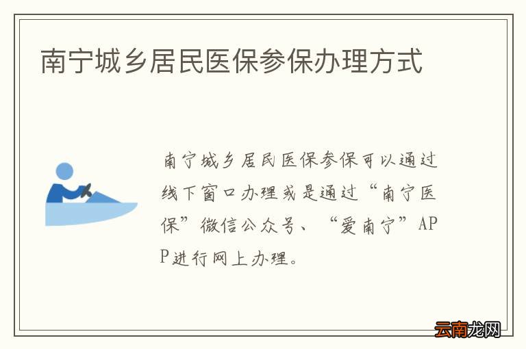 南宁城乡居民医保参保办理方式