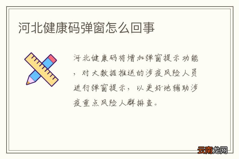 河北健康码弹窗怎么回事