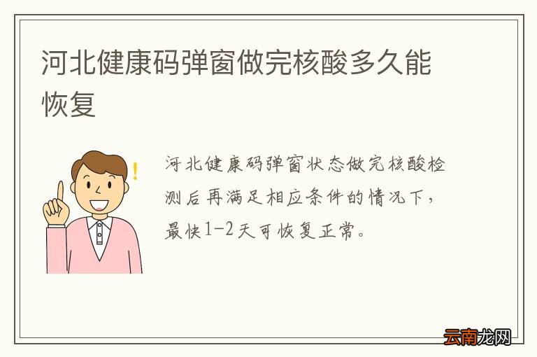 河北健康码弹窗做完核酸多久能恢复