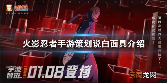 火影忍者手游策划说白面具介绍 火影忍者手游策划说五周年情报汇总