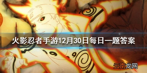 夜晚的砂隐村右侧会出现一只什么动物呢 火影忍者手游12月30日每日一题答案