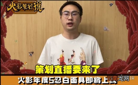 火影忍者手游白面具策划说时间介绍 火影忍者手游白面具策划说什么时候