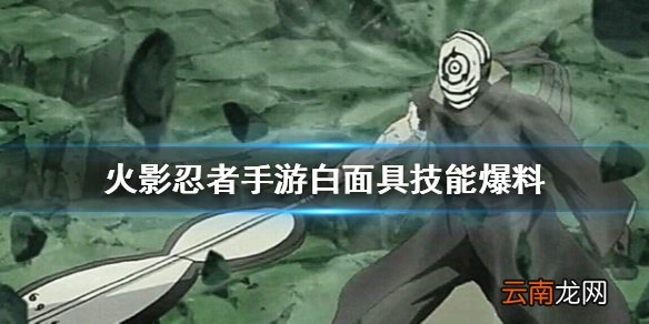 火影忍者手游白面具宇智波斑技能怎么样 火影忍者手游白面具技能爆料