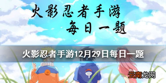 卯月夕颜的奥义是 火影忍者手游12月29日每日一题答案