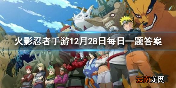 春野樱冬日祭使用几技能可进入滑雪状态 火影忍者手游12月28日每日一题答案