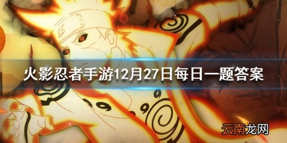 在砂隐村场景中根据时间段划分有几种不同的景色 火影忍者手游12月27日每日一题答案