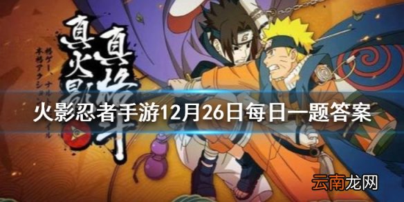 1月限定招募忍者中唯一的男性是 火影忍者手游12月26日每日一题答案