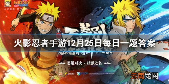 春野樱「冬日祭」的奥义是 火影忍者手游12月25日每日一题答案