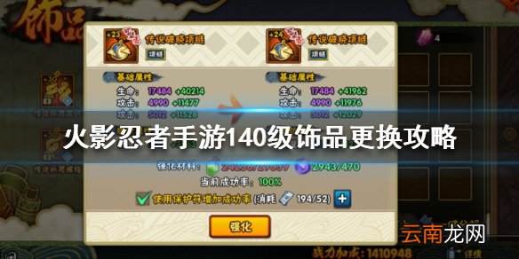 火影忍者手游破晓饰品怎么样 火影忍者手游140级饰品更换攻略