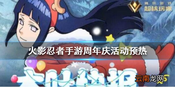 火影忍者手游周年庆活动有哪些 火影忍者手游周年庆活动预热