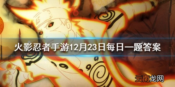 冬日祭限定忍者是谁 火影忍者手游12月23日每日一题答案