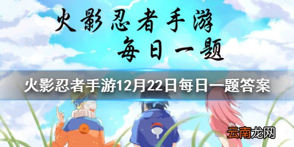 旗木卡卡西忍界大战的一技能是土遁 火影忍者手游12月22日每日一题答案