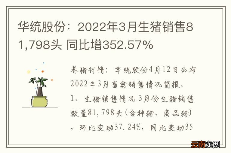 华统股份：2022年3月生猪销售81,798头 同比增352.57%