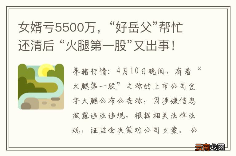 女婿亏5500万,“好岳父”帮忙还清后 “火腿第一股”又出事!被立