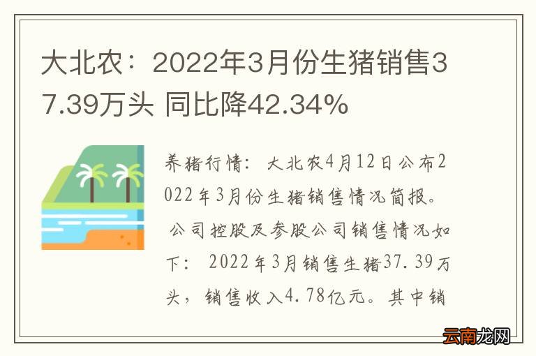 大北农：2022年3月份生猪销售37.39万头 同比降42.34%