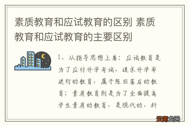 素质教育和应试教育的区别 素质教育和应试教育的主要区别