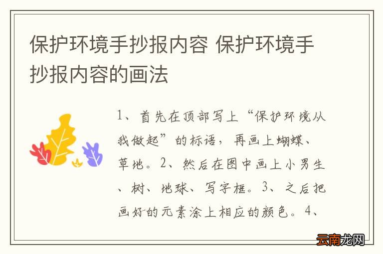 保护环境手抄报内容 保护环境手抄报内容的画法