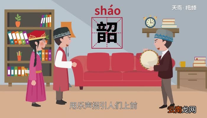韶怎么读 韶的读法