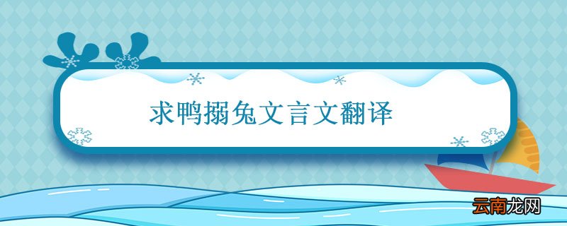 求鸭搦兔文言文翻译 买鸭捉兔文言文的翻译