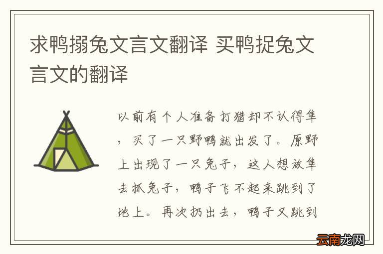 求鸭搦兔文言文翻译 买鸭捉兔文言文的翻译