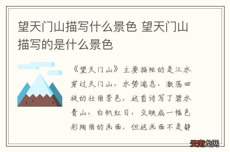 望天门山描写什么景色 望天门山描写的是什么景色
