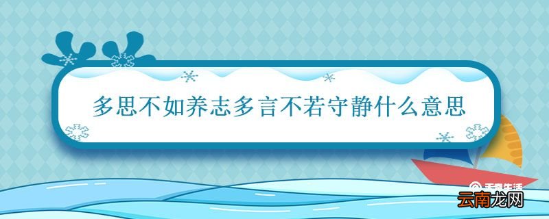 多思不如养志多言不若守静什么意思 多思不如养志多言不若守静的意思