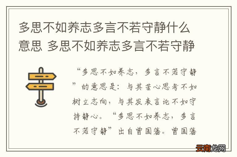 多思不如养志多言不若守静什么意思 多思不如养志多言不若守静的意思