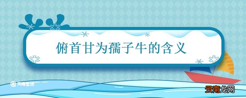 俯首甘为孺子牛的含义 俯首甘为孺子牛的含义是什么