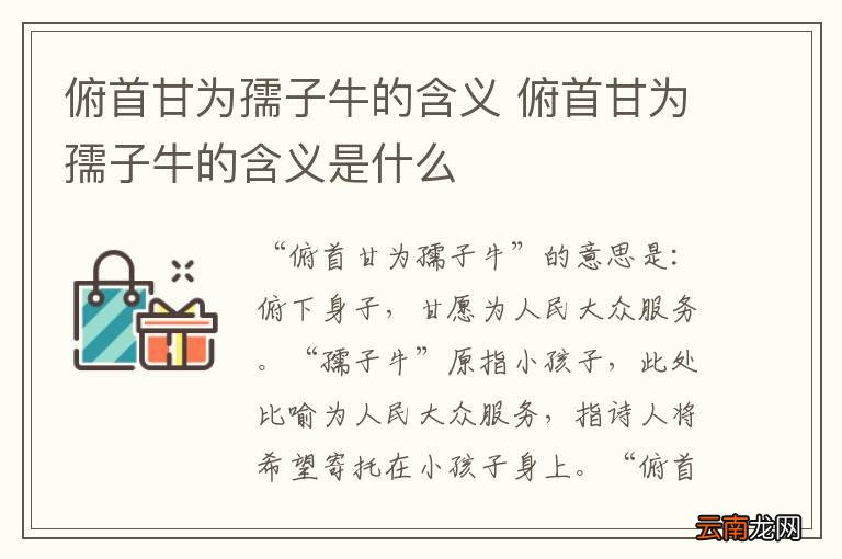 俯首甘为孺子牛的含义 俯首甘为孺子牛的含义是什么