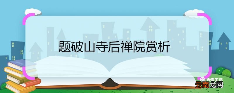 题破山寺后禅院赏析 题破山寺后禅院诗歌赏析