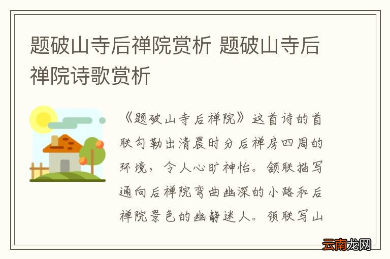 题破山寺后禅院赏析 题破山寺后禅院诗歌赏析