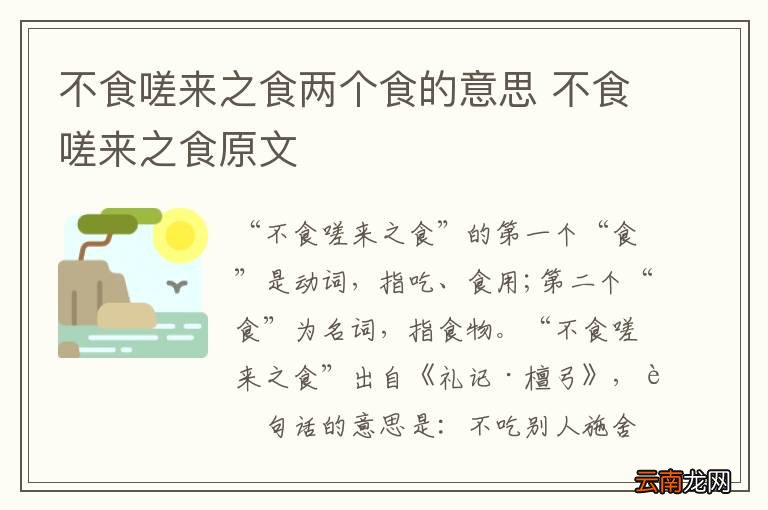 不食嗟来之食两个食的意思 不食嗟来之食原文