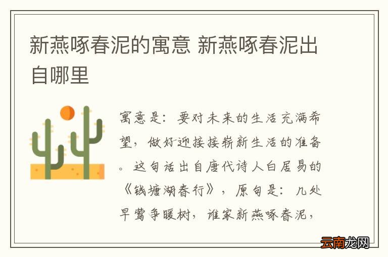 新燕啄春泥的寓意 新燕啄春泥出自哪里