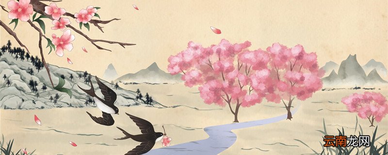 新燕啄春泥的寓意 新燕啄春泥出自哪里