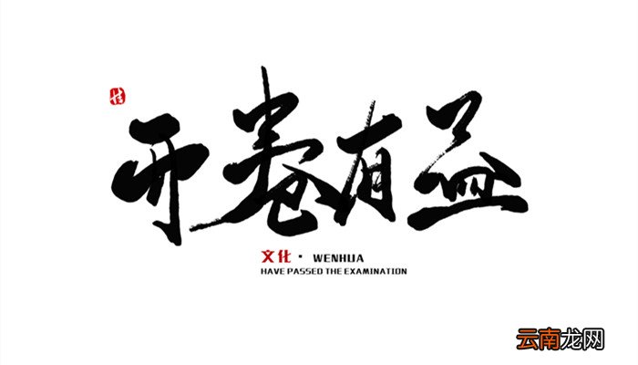 开卷有益打一英雄 开卷有益的谜底是什么