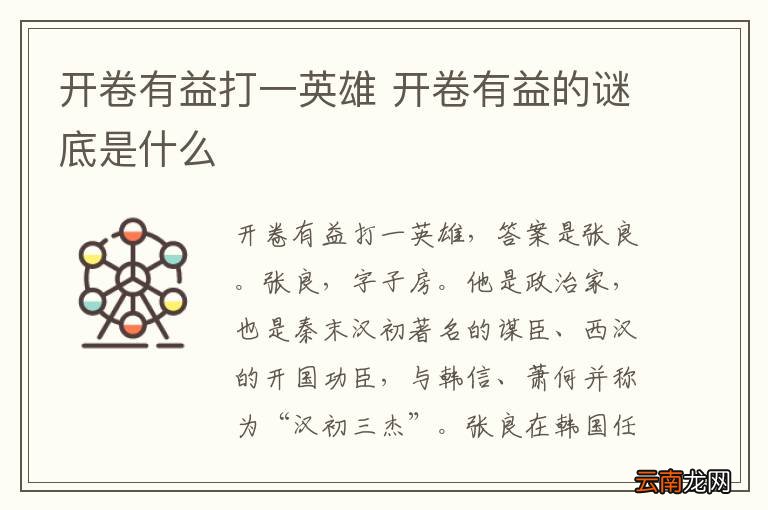 开卷有益打一英雄 开卷有益的谜底是什么