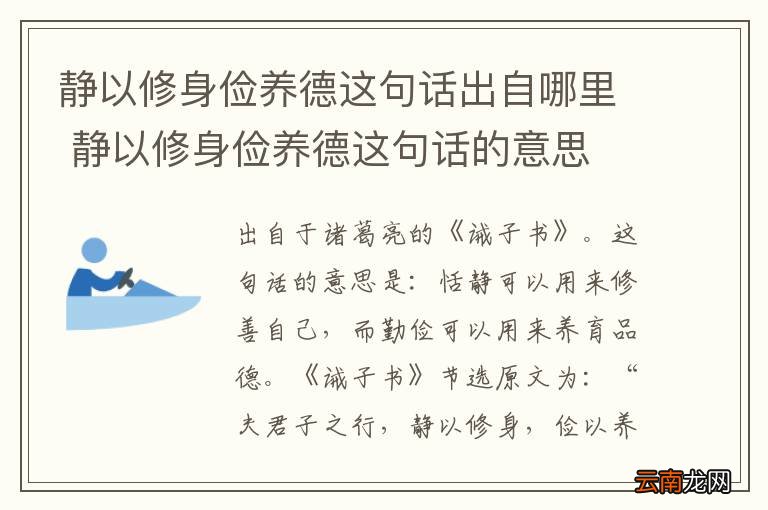 静以修身俭养德这句话出自哪里 静以修身俭养德这句话的意思