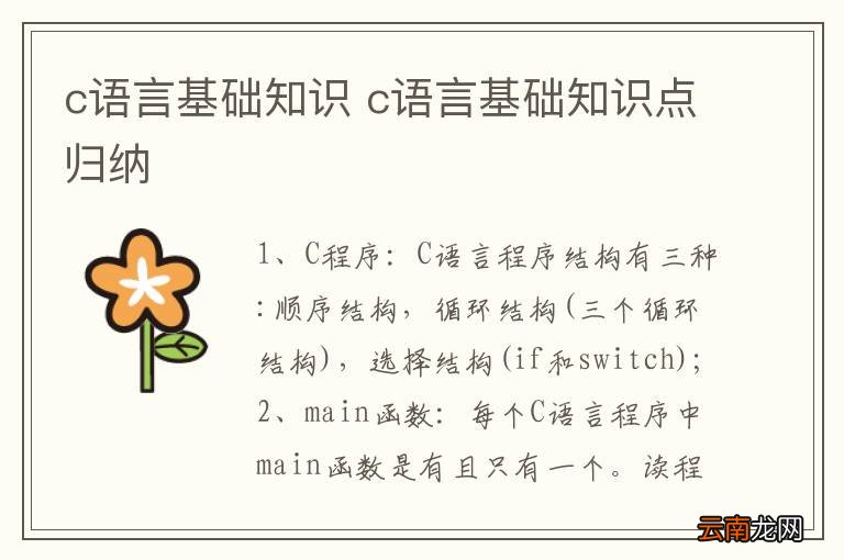 c语言基础知识 c语言基础知识点归纳