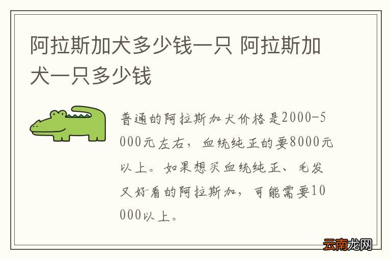 阿拉斯加犬多少钱一只 阿拉斯加犬一只多少钱