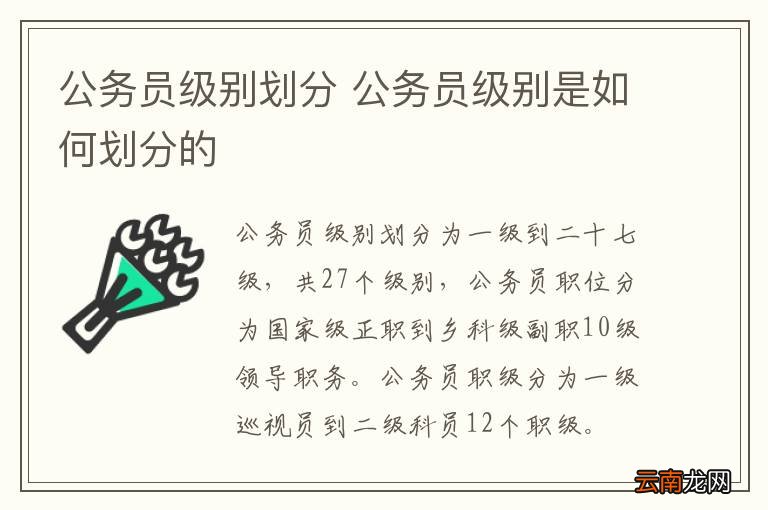 公务员级别划分 公务员级别是如何划分的